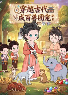 穿越古代成百兽团宠