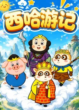 西哈游记动漫海报