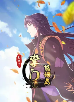 掌门低调点 动态漫画 第2季动漫海报