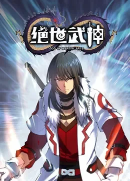 绝世武神 动态漫画 第5季动漫海报