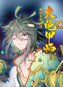 神印王座外传大龟甲师 动态漫画 第1季