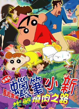 蜡笔小新剧场版 2003年 风起云涌光荣烧肉之路