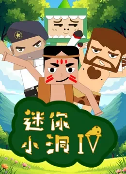 迷你小洞 第4季动漫海报