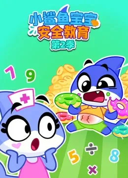 小鲨鱼宝宝安全教育 第2季动漫海报