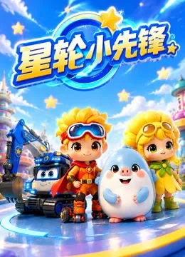 星轮小先锋动漫海报
