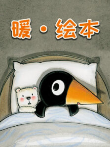 暖 绘本