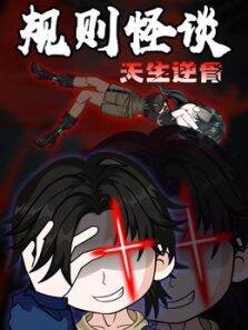 规则怪谈:天生逆骨 动态漫画
