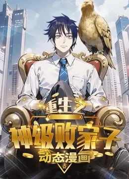重生之神级败家子 动态漫画动漫海报