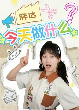 胖达今天做什么动漫海报