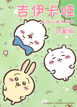 吉伊卡哇 第1季 普通话
