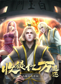 收徒亿万返还：为师无敌世间 动态漫画