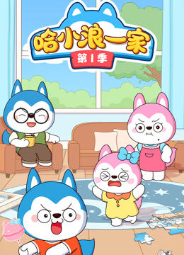 哈小浪一家 第1季