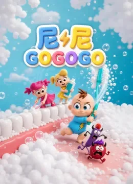 尼尼gogogo动漫海报