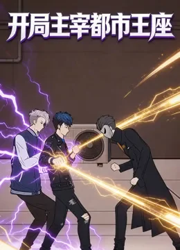 开局主宰都市王座 动态漫画动漫海报