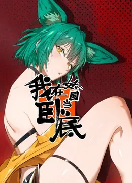 我在妖国当卧底 动态漫画动漫海报