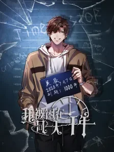 我被困在同一天一千年 动态漫画动漫海报