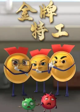 金牌特工动漫海报