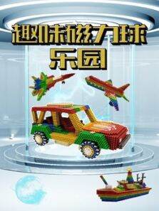 趣味磁力球乐园