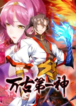 万古第一神 动态漫画动漫海报