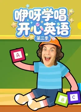  咿呀学唱开心英语 第3季动漫海报