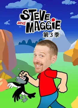 Steve and Maggie 第3季动漫海报