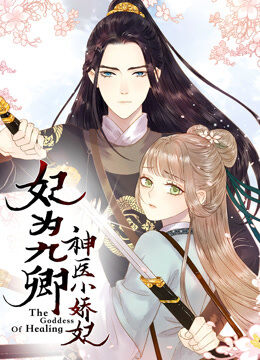 《妃为九卿》神医小娇妃 动态漫画