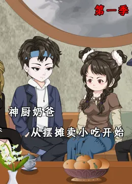 神厨奶爸，从摆摊卖小吃开始动漫海报