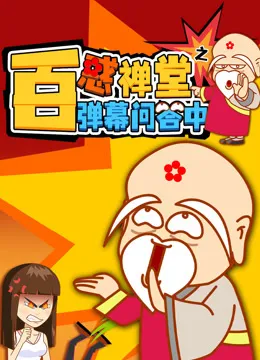 《百惑禅堂》之弹幕问答中动漫海报