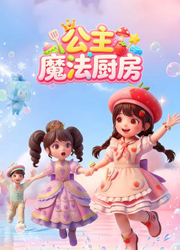 公主魔法厨房
