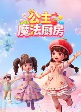 公主魔法厨房动漫海报