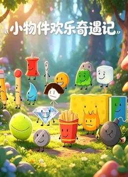 小物件欢乐奇遇记动漫海报