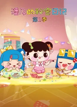 潘及的秘密日记 第1季动漫海报