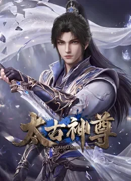 太古神尊动漫海报