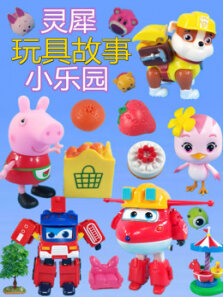 灵犀玩具故事小乐园
