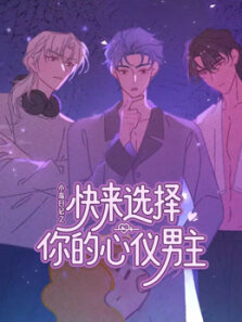 快来选择你的心仪男主