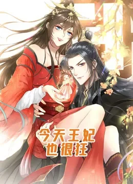 今天王妃也很狂 动态漫画动漫海报