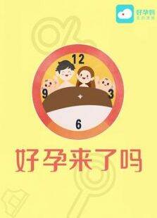好孕来了吗