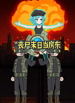 丧尸末日当房东