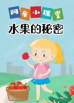 阿布小课堂 水果的秘密动漫海报