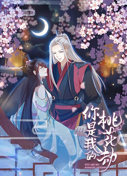 你是我的桃花劫 动态漫画