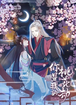 你是我的桃花劫 动态漫画动漫海报