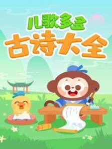 古诗大全儿歌多多