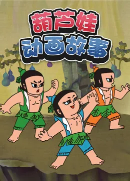 葫芦娃动画故事动漫海报