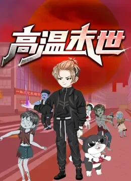 高温末世 动态漫画动漫海报