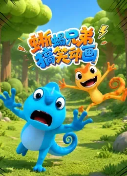 蜥蜴兄弟搞笑动画动漫海报