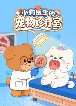小狗医生的宠物诊疗室动漫海报