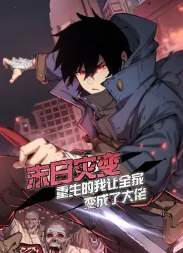 末日灾变，重生的我让全家变成了大佬 动态漫画动漫海报
