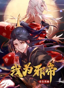 我为邪帝 动态漫画 第1季动漫海报