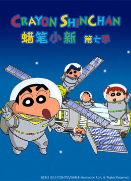 蜡笔小新 第7季 普通话