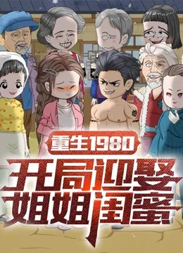 重生1980：开局迎娶姐姐闺蜜动漫海报